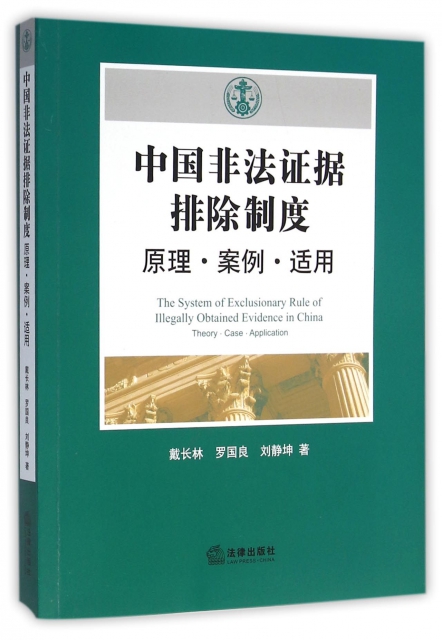 中國非法證據排除制度(原理案例適用)