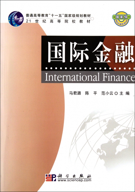 國際金融(21世紀高等院校教材)