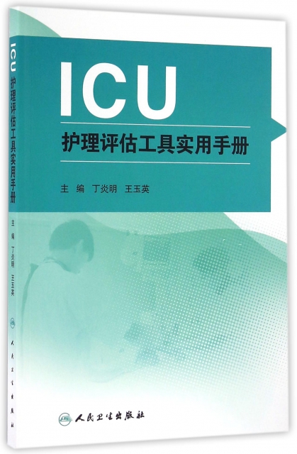 ICU護理評估工具實用手冊