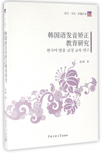 韓國語發音矯正教育研究/語言文化傳播叢書