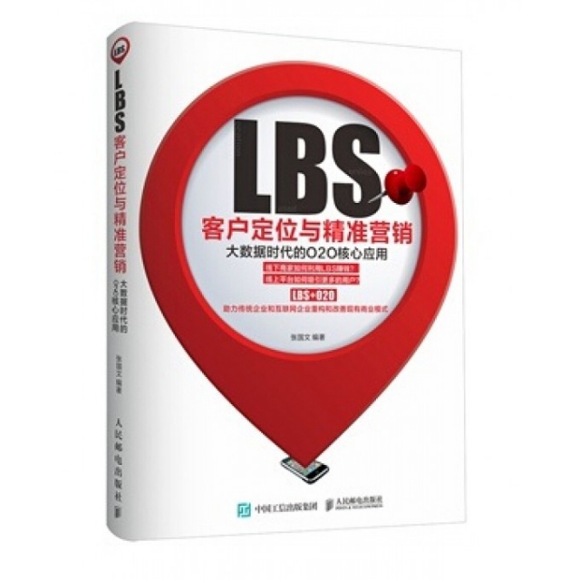 LBS客戶定位與精準營銷(大數據時代的O2O核心應用)