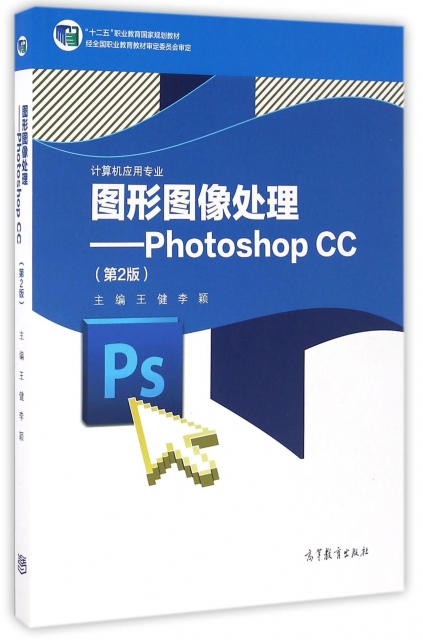 圖形圖像處理--Photoshop CC(計算機應用專業第2版十二五職業教育國家規劃教材)