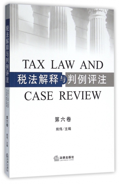 稅法解釋與判例評注(第6卷)