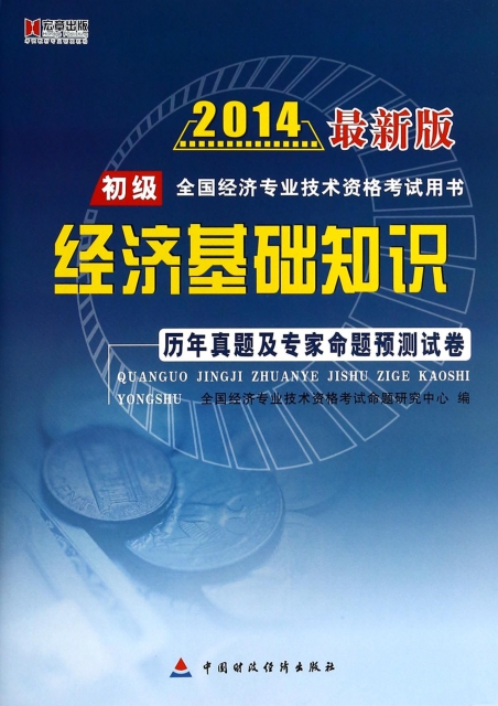 經濟基礎知識歷年真題及專家命題預測試卷(2014最新版初級全國經濟專業技術資格考試用書)