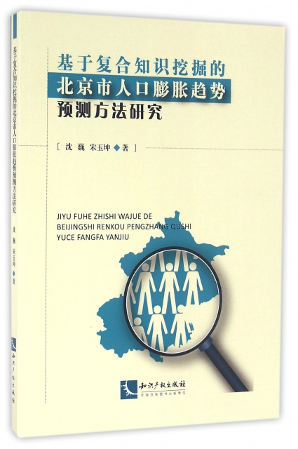 基於復合知識挖掘的北京市人口膨脹趨勢預測方法研究