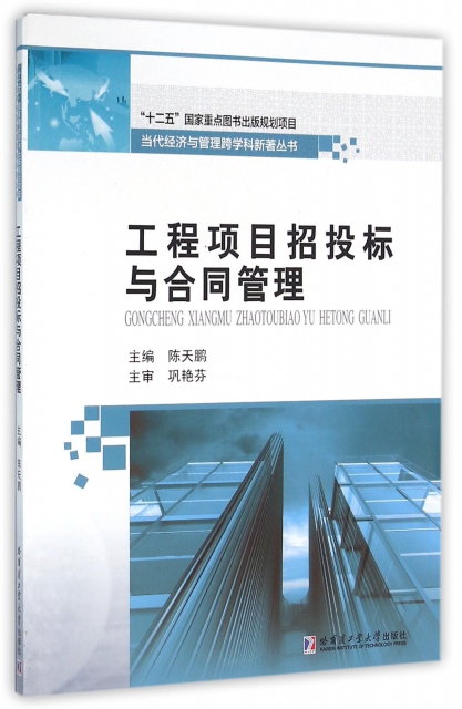 工程項目招投標與合同管理/當代經濟與管理跨學科新著叢書