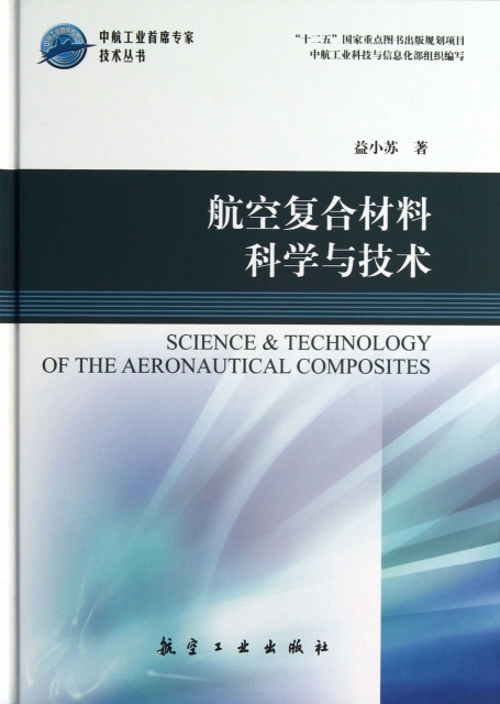 航空復合材料科學與技術(精)/中航工業首席專家技術叢書