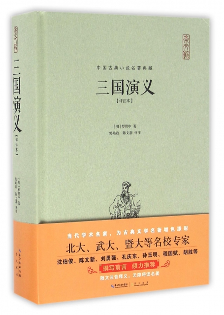三國演義(評注本)(精)/中國古典小說名著典藏