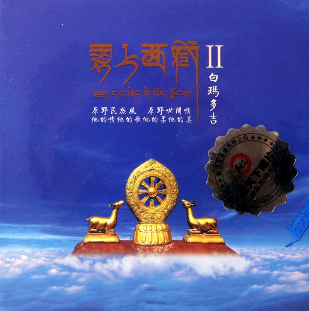 CD白瑪多吉雲上西藏(Ⅱ)