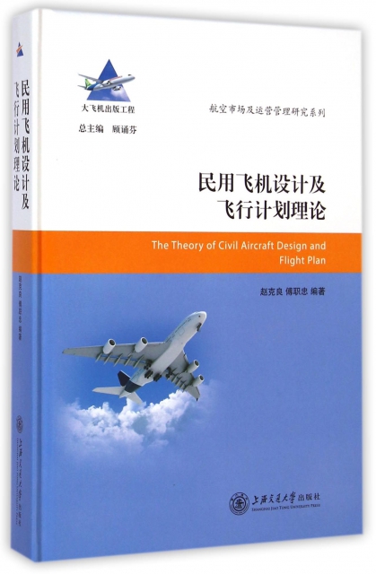 民用飛機設計及飛行計劃理論(精)/航空市場及運營管理研究繫列
