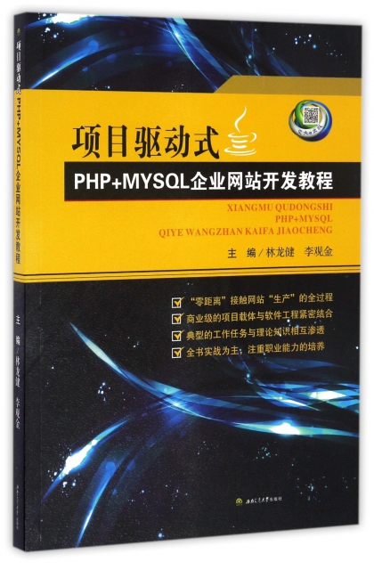 項目驅動式PHP+MYSQL企業網站開發教程