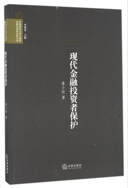 現代金融投資者保護/中國政法大學互聯網金融法律研究院文庫