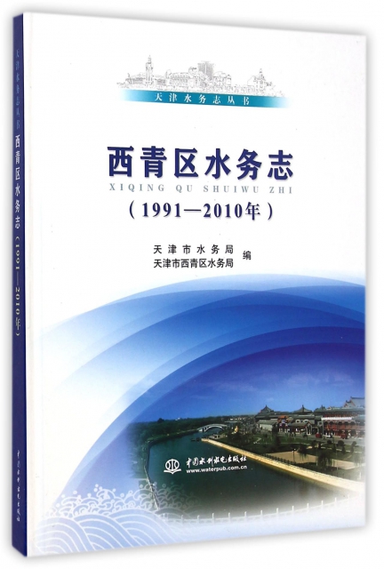 西青區水務志(1991-2010年)(精)/天津水務志叢書