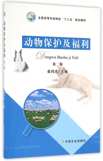 動物保護及福利(第2版全國高等農林院校十三五規劃教材)