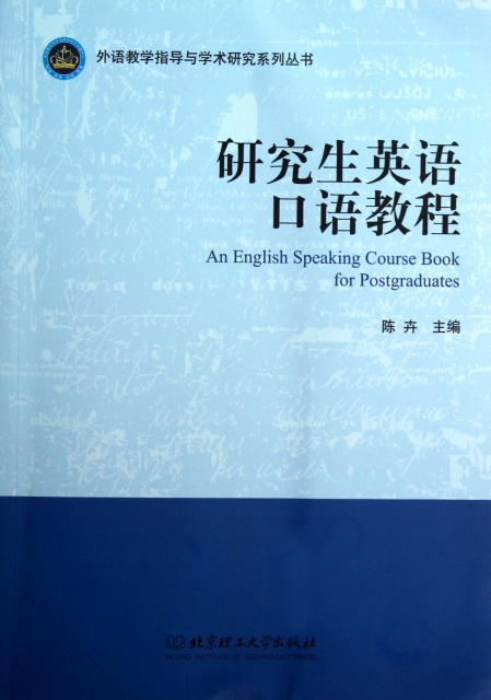 研究生英語口語教程/外語教學指導與學術研究繫列叢書