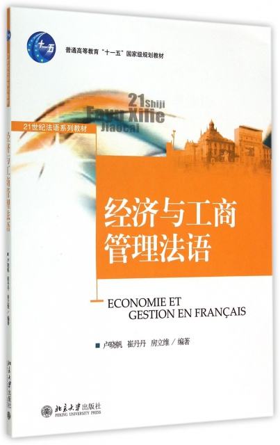 經濟與工商管理法語(
