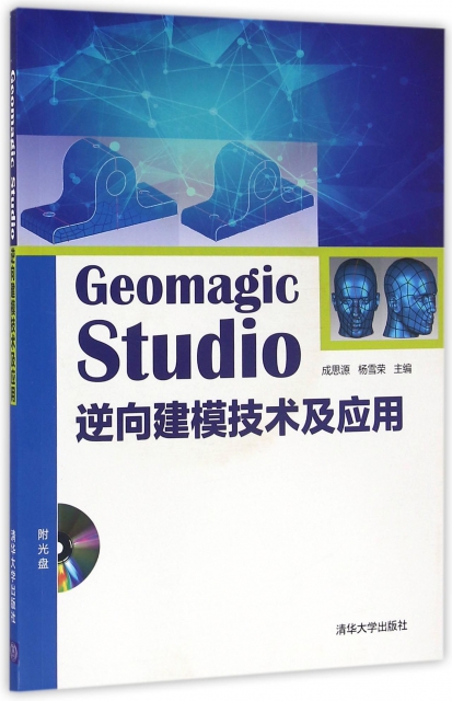 Geomagic Studio逆向建模技術及應用(附光盤)