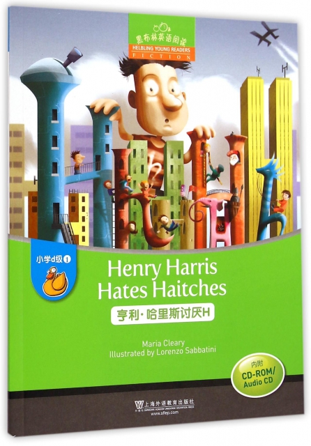 亨利·哈裡斯討厭H(附光盤)/黑布林英語閱讀