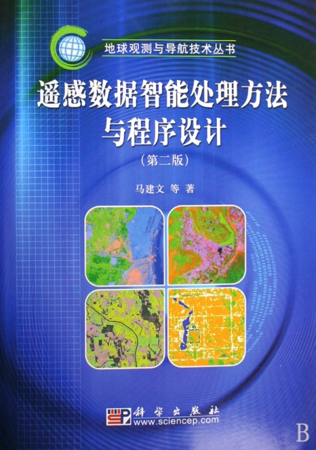 遙感數據智能處理方法與程序設計(附光盤第2版)/地球觀測與導航技術叢書