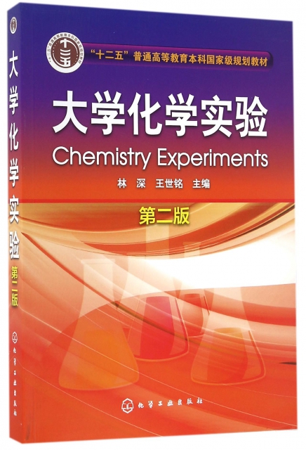 大學化學實驗(第2版十二五普通高等教育本科國家級規劃教材)