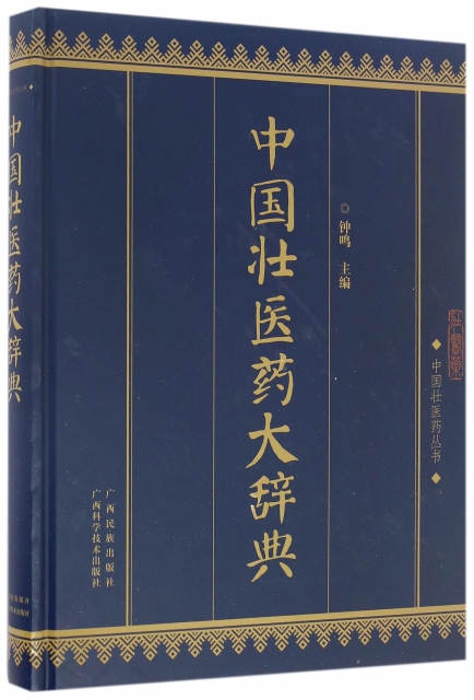 中國壯醫藥大辭典(精)/中國壯醫藥叢書