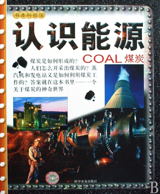 煤炭/認識能源
