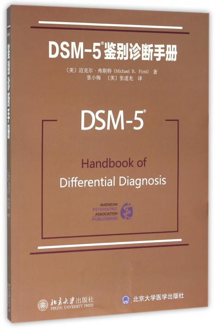 DSM-5鋻別診斷手冊