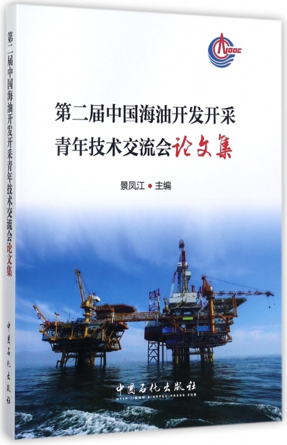 第二屆中國海油開發開采青年技術交流會論文集