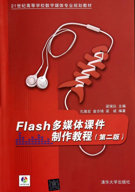 Flash多媒體課件制作教程(附光盤第2版21世紀高等學校數字媒體專業規劃教材)
