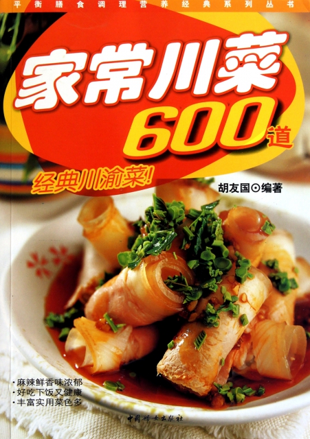 家常川菜600道/平衡膳食調理營養經典繫列叢書