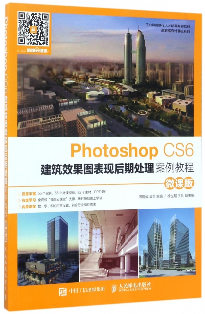 Photoshop CS6建築效果圖表現後期處理案例教程(微課版工業和信息化人纔培養規劃教材)/高職高專計算機繫列