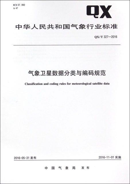 氣像衛星數據分類與編碼規範(QXT327-2016)/中華人民共和國氣像行業標準