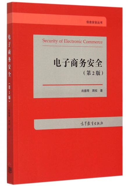 電子商務安全(第2版)/信息安全叢書