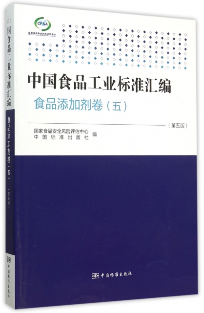 中國食品工業標準彙編(食品添加劑卷5第5版)