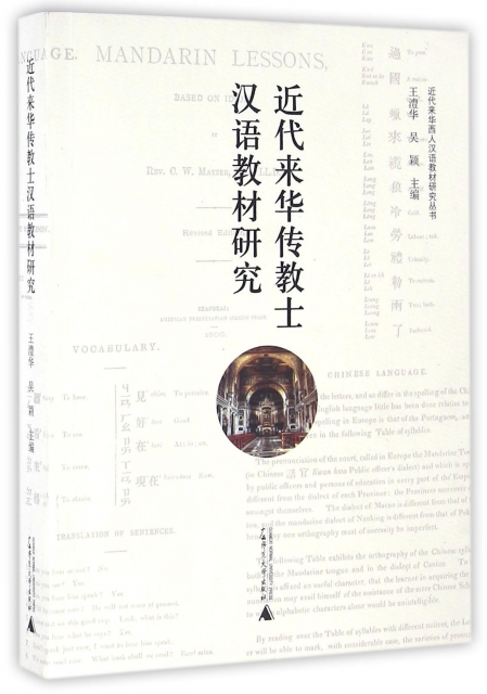 近代來華傳教士漢語教材研究/近代來華西人漢語教材研究叢書