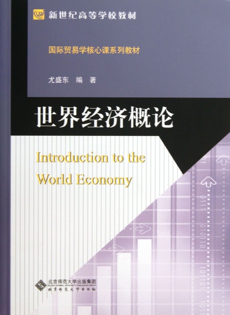 世界經濟概論(國際貿易學核心課繫列教材新世紀高等學校教材)
