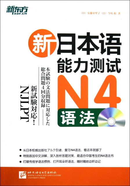 新日本語能力測試N4語法(附光盤)