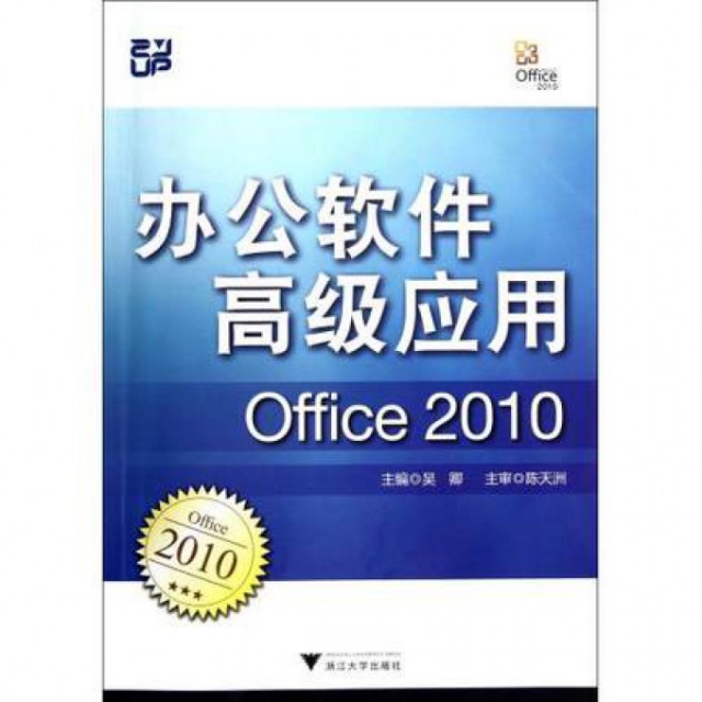 辦公軟件高級應用(附光盤Office2010)