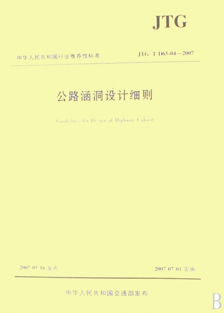 公路涵洞設計細則(JTGTD65-04-2007)/中華人民共和國行業推薦性標準