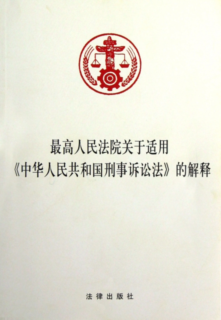 最高人民法院關於適用中華人民共和國刑事訴訟法的解釋