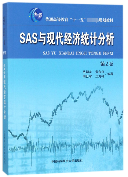 SAS與現代經濟統計