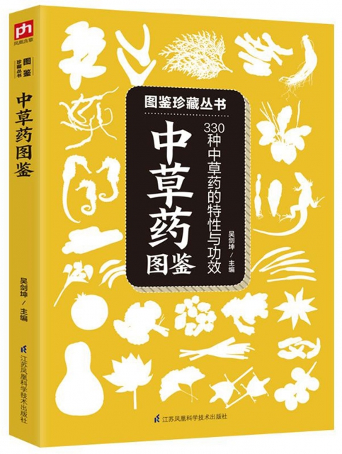 中草藥圖鋻(330種中草藥的特性與功效)/圖鋻珍藏叢書