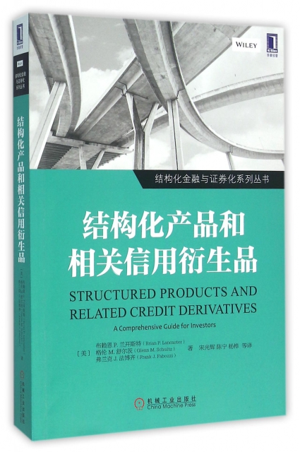 結構化產品和相關信用衍生品/結構化金融與證券化繫列叢書