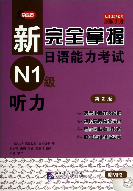 新完全掌握日語能力考試N1級聽力(附光盤第2版原版引進)