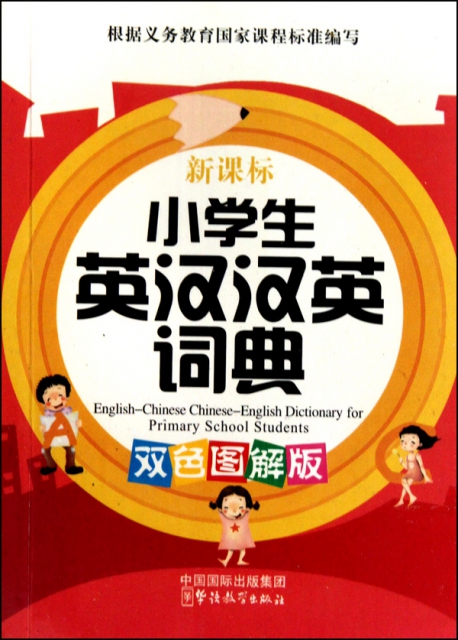 小學生英漢漢英詞典(新課標雙色圖解版)