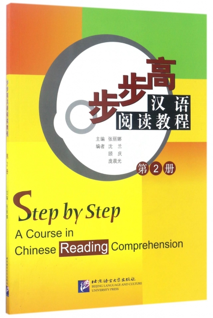 步步高漢語閱讀教程(2)