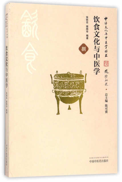 飲食文化與中醫學/中華文化與中醫學叢書
