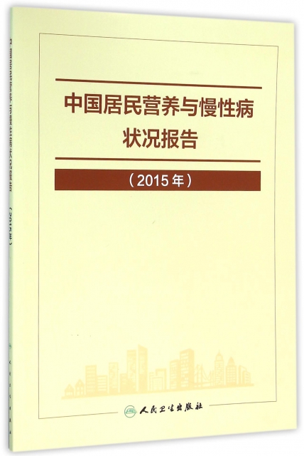 中國居民營養與慢性病狀況報告(2015年)
