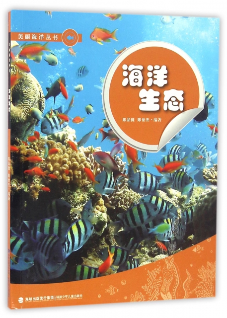 海洋生態/美麗海洋叢書