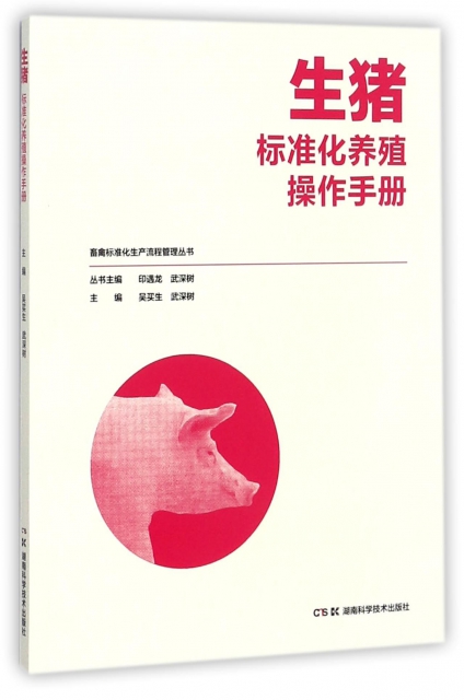 生豬標準化養殖操作手冊/畜禽標準化生產流程管理叢書